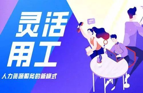你所处的行业所在的岗位适合灵活用工吗？