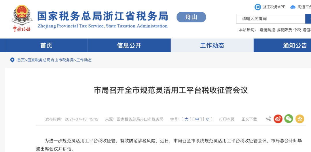 浙江省全面加强灵活用工平台税收征管工作